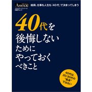 40代を後悔しないためにやっておくべきこと（日経BP社） [電子書籍]