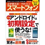 必ず使える！スマートフォン 2018年冬号（日経BP社） [電子書籍]