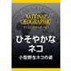 ひそやかなネコ (ナショジオ・セレクション)―小型野生ネコの姿（日経ナショナルジオグラフィック社） [電子書籍]