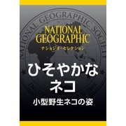 ひそやかなネコ (ナショジオ・セレクション)―小型野生ネコの姿（日経ナショナルジオグラフィック社） [電子書籍]