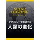 テクノロジーで加速する 人類の進化 (ナショジオ・セレクション)（日経ナショナルジオグラフィック社） [電子書籍]
