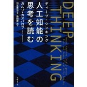 DEEP THINKING〈ディープ・シンキング〉人工知能の思考を読む（日経BP社） [電子書籍]