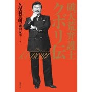 破天荒弁護士クボリ伝（日経BP社） [電子書籍]