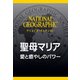 聖母マリア (ナショジオ・セレクション)―愛と癒やしのパワー（日経ナショナルジオグラフィック社） [電子書籍]