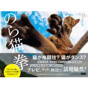 のら猫拳（エムディエヌコーポレーション） [電子書籍]
