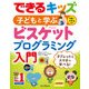 できるキッズ 子どもと学ぶ ビスケットプログラミング入門（インプレス） [電子書籍]