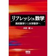 リフレッシュ数学 高校数学から大学数学へ―（オーム社） [電子書籍]