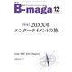 B-maga 2017年12月号（サテマガ・ビー・アイ） [電子書籍]