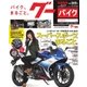 GooBike Special版 2017年12月号（プロトコーポレーション） [電子書籍]