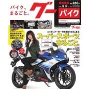 GooBike Special版 2017年12月号（プロトコーポレーション） [電子書籍]