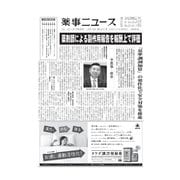 薬事ニュース 2017/12/15（薬事ニュース社） [電子書籍]