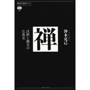 禅 沈黙と饒舌の仏教史（講談社） [電子書籍]