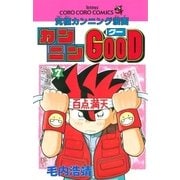 カンニンGOOD（グー） 7（小学館） [電子書籍]