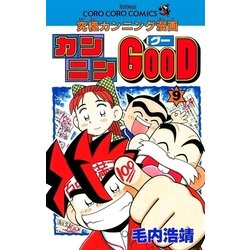 ヨドバシ Com カンニンgood グー 9 小学館 電子書籍 通販 全品無料配達