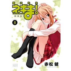【オープニング 大放出セール】 - ヨドバシ.com 新装版 [電子 魔法先生ネギま！（8）（講談社） 電子ラーニングトイ