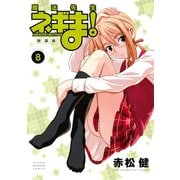 新装版 魔法先生ネギま！（8）（講談社） [電子書籍]