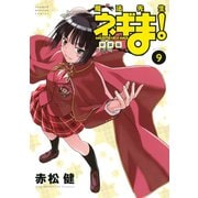 新装版 魔法先生ネギま！（9）（講談社） [電子書籍]