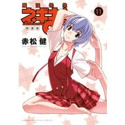 新装版 魔法先生ネギま！（11）（講談社） [電子書籍]
