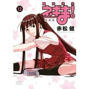 新装版 魔法先生ネギま！（12）（講談社） [電子書籍]