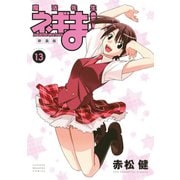新装版 魔法先生ネギま！（13）（講談社） [電子書籍]