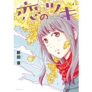 恋のツキ（4）（講談社） [電子書籍]