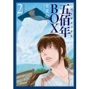 五佰年BOX(2)（講談社） [電子書籍]