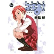 新装版 魔法先生ネギま！（14）（講談社） [電子書籍]