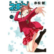 新装版 魔法先生ネギま！（15）（講談社） [電子書籍]