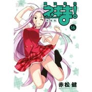 新装版 魔法先生ネギま！（16）（講談社） [電子書籍]