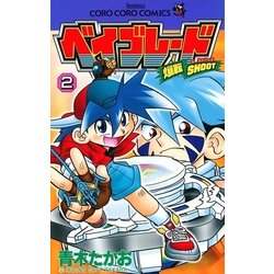 ヨドバシ Com 爆転シュート ベイブレード 2 小学館 電子書籍 通販 全品無料配達