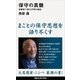 保守の真髄 老酔狂で語る文明の紊乱（講談社） [電子書籍]