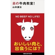 炎の牛肉教室！（講談社） [電子書籍]