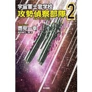 宇宙軍士官学校-攻勢偵察部隊-2（早川書房） [電子書籍]