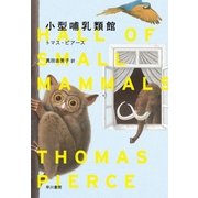 小型哺乳類館（早川書房） [電子書籍]