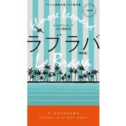 ラブラバ〔新訳版〕（早川書房） [電子書籍]