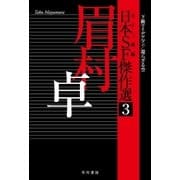 日本SF傑作選3 眉村卓 下級アイデアマン/還らざる空（早川書房） [電子書籍]