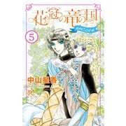 花冠の竜の国 encore 花の都の不思議な一日 5（秋田書店） [電子書籍]