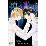 ダークハンター 碧ク光ル 2（秋田書店） [電子書籍]