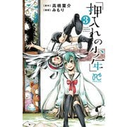 押入れの少年 3（秋田書店） [電子書籍]