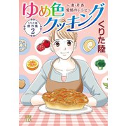 くりた陸傑作集 ゆめ色クッキング 2 ～妻・芹香 愛情のレシピ～（秋田書店） [電子書籍]