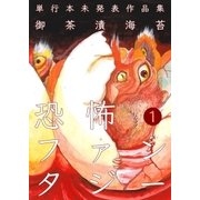 恐怖ファンタジー 1（グループ・ゼロ） [電子書籍]