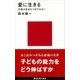 愛に生きる（講談社） [電子書籍]