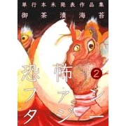 恐怖ファンタジー 2（グループ・ゼロ） [電子書籍]