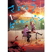 さよならピーターパン（1）（講談社） [電子書籍]