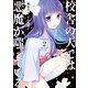 校舎の天では悪魔が嗤っている（2）（講談社） [電子書籍]