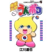 魔動天使うんポコ 1（小学館） [電子書籍]