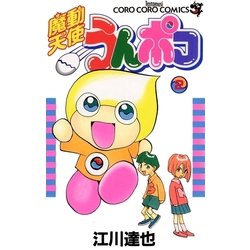 ヨドバシ.com - 魔動天使うんポコ 2（小学館） [電子書籍] 通販【全品無料配達】