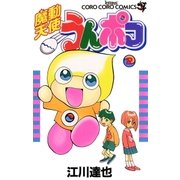 魔動天使うんポコ 2（小学館） [電子書籍]