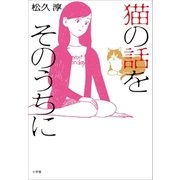猫の話をそのうちに（小学館） [電子書籍]