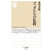 ブッダたちの仏教（筑摩書房） [電子書籍]